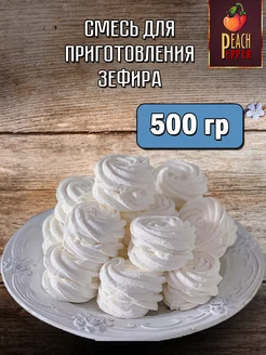 Смесь для приготовления зефира 500гр