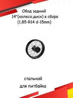 Обод задний 14"(колесо,диск) (1,85-R14 d-15mm) для питбайка