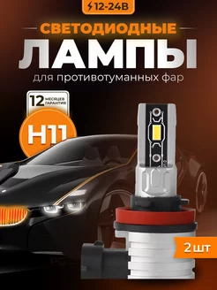 Лед лампы H11 led автомобильные светодиодные для ПТФ