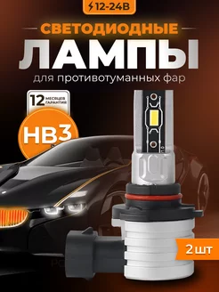 Лед лампы HB3 led автомобильные светодиодные для ПТФ