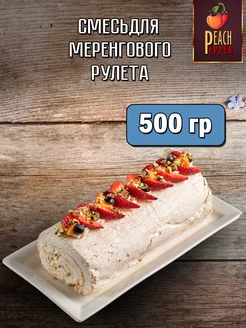 Смесь для Меренгового рулета 500гр