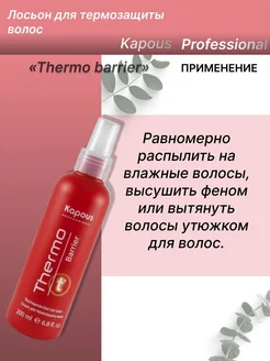 Лосьон для термозащиты волос «Thermo barrier»