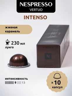 Кофе в капсулах Vertuo INTENSO