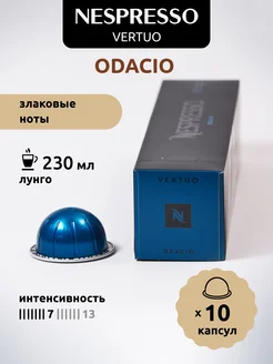 Кофе в капсулах Vertuo ODACIO