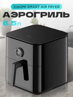 Аэрогриль электрический Smart Air Fryer 6.5L (MAF10)