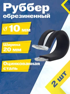 Хомут обрезиненный Руббер 10 20 W1 (2 шт.)