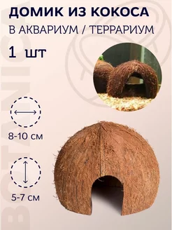 Декор укрытие в террариум и аквариум