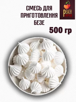 Смесь для приготовления безе 500гр