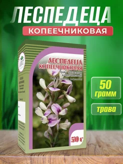 Леспедеца копеечниковая трава, 50г