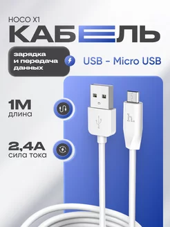 Кабель Micro-USB USB для зарядки 2,4А универсальный