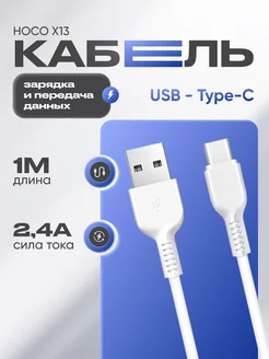 Кабель Type-C USB для телефона 2,4А зарядный