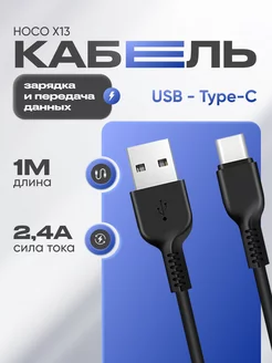 Кабель Type-C USB для зарядки 2,4А универсальный