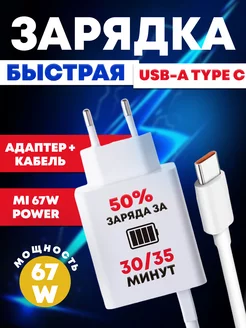 Быстрая зарядка type c, 67W для Xiaomi Redmi