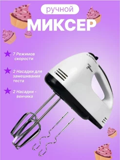 Миксер кухонный ручной с насадками