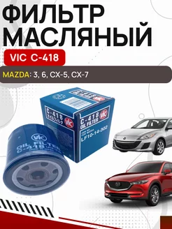 Фильтр масляный VIC C 418 MAZDA