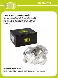 Суппорт тормозной для а м Opel Vectra B (95-) CF 032113