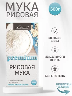 Рисовая мука мелкого помола Premium, без глютена, 500 г