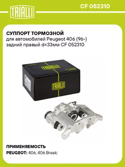 Суппорт тормозной для а м Peugeot 406 (96-) CF 052310