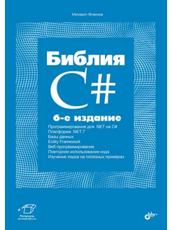 Фленов М.Е. Библия C#. 6-е изд