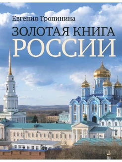 Золотая книга России