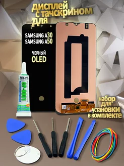 Дисплей для Samsung A30 и A50 с тачскрином OLED в наборе