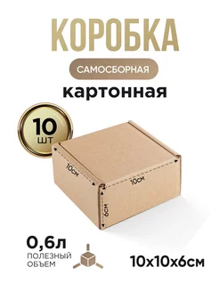 Коробки картонные подарочные для упаковки 10х10х6 - 10 штук