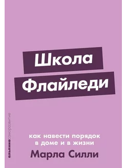 Школа Флайледи Как навести порядок в доме и в жизни