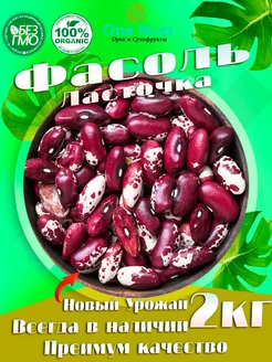 Фасоль ласточка 2 кг