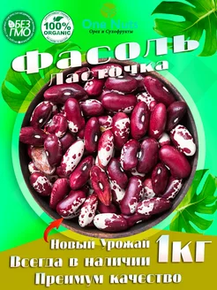 Фасоль ласточка 1 кг