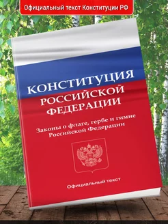 Конституция РФ. Законы о флаге, гербе и гимне РФ