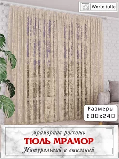 Тюль мрамор для гостиной спальни и кухни 600x240