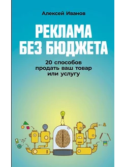 Реклама без бюджета 20 способов продать ваш товар или у