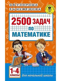 Математика 1-4 классы 2500 задач Узорова Нефедова