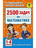 Математика 1-4 классы 2500 задач Узорова Нефедова бренд АСТ продавец 