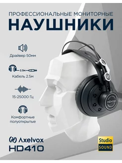 Профессиональные мониторные наушники HD410