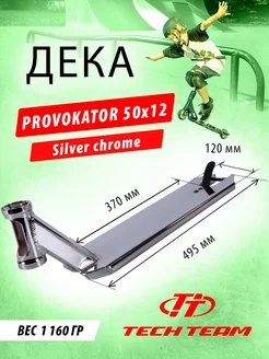 Дека для трюкового самоката Provokator 50x12 silver chrome