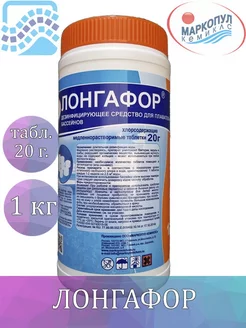 Лонгафор таблетки 20г 1кг для бассейна