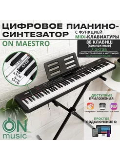 Цифровое пианино-синтезатор Maestro, 88 клавиш, черный