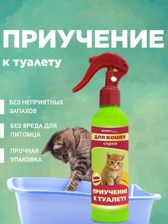 Спрей для приучения к туалету кошек