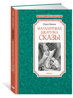 Малахитовая шкатулка. Сказы