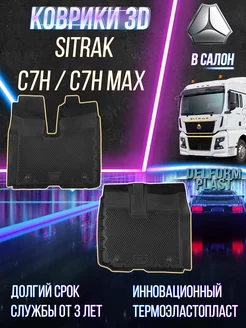 Автомобильные коврики Sitrak C7H Max Standard 3D