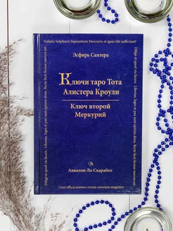 Книга Ключи Таро Тота Алистера Кроули. Том Второй