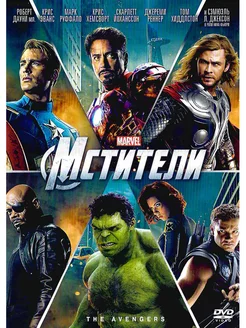 Мстители Фильм DVD