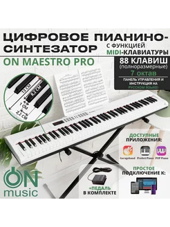 Цифровое пианино-синтезатор Maestro Pro, 88 клавиш, белый