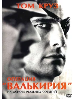 Операция Валькирия. Фильм DVD