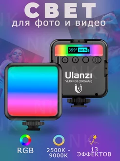 RGB видеосвет, лампа для фото и видео