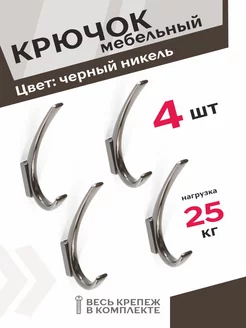 Крючок на дверь 4 шт. черный никель