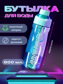 Бутылка для воды спортивная для напитков и фитнеса