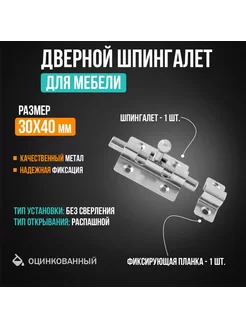 Мебельный дверной шпингалет 30х40 мм