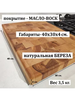 Разделочная доска торцевая из березы 40х30х4 см